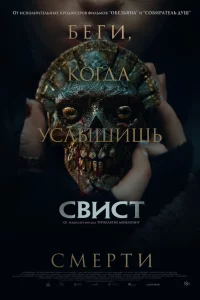 Свист 